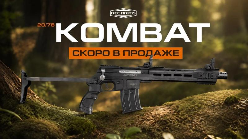 Ружье Kombat 20/76: теперь с магазином. СКОРО В ПРОДАЖЕ! Ружье Kombat 20/76: теперь с магазином. СКОРО В ПРОДАЖЕ!