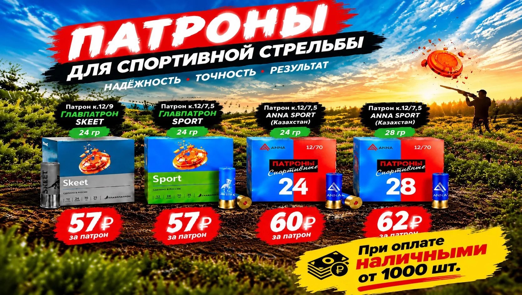 Снова в наличии спортивные патроны ANNA SPORT и Главпатрон с массой дроби 24 и 28 г Снова в наличии спортивные патроны ANNA SPORT и Главпатрон с массой дроби 24 и 28 г