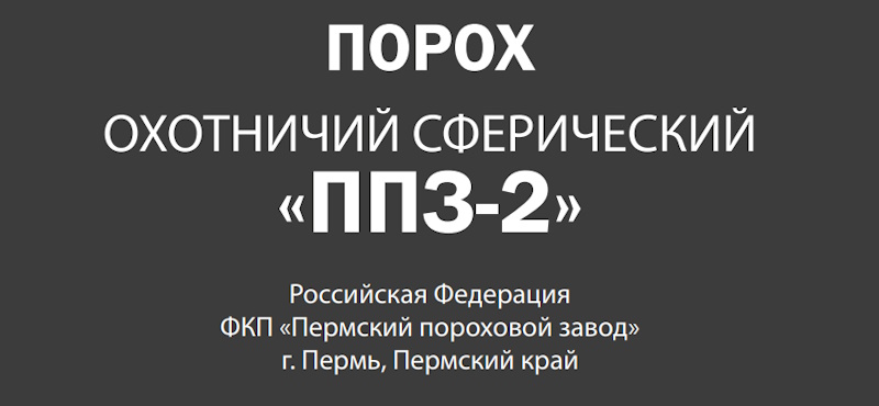 Новое поступление пороха для гладкоствольного оружия Порох "ППЗ - 2" 500 гр.