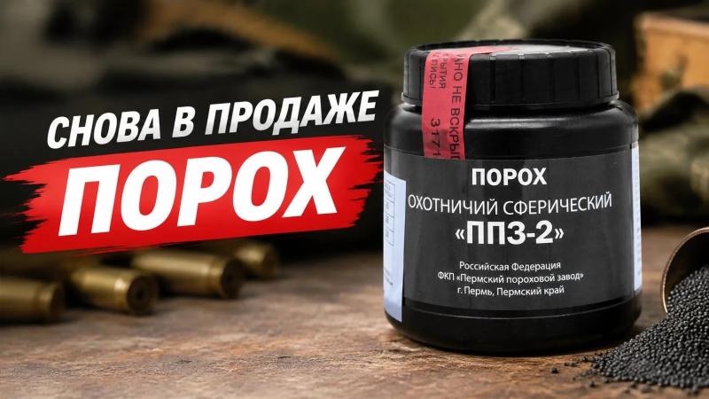 Порох "ППЗ-2" для снаряжения гладкоствольных патронов снова в продаже! Порох "ППЗ-2" для снаряжения гладкоствольных патронов снова в продаже!