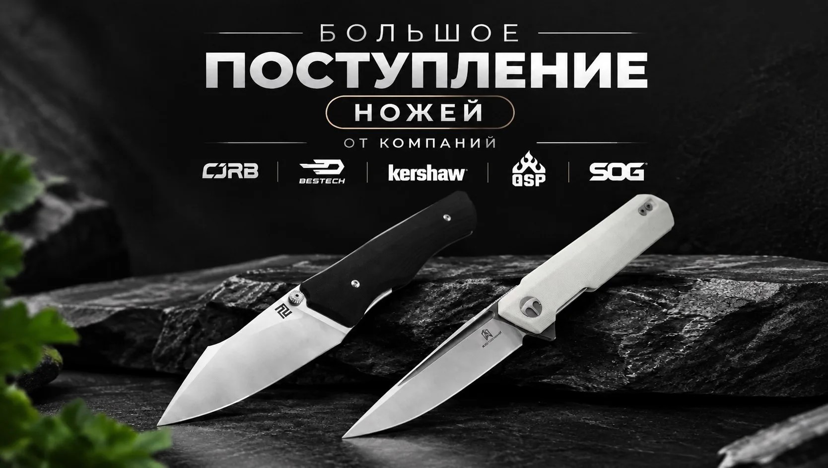 Большое поступление ножей от компаний CJRB, Bestech, Kershaw, QSP, SOG Большое поступление ножей от компаний CJRB, Bestech, Kershaw, QSP, SOG