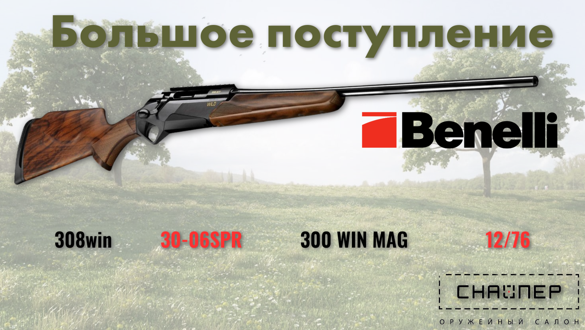 Новое поступление от итальянского бренда BENELLI.