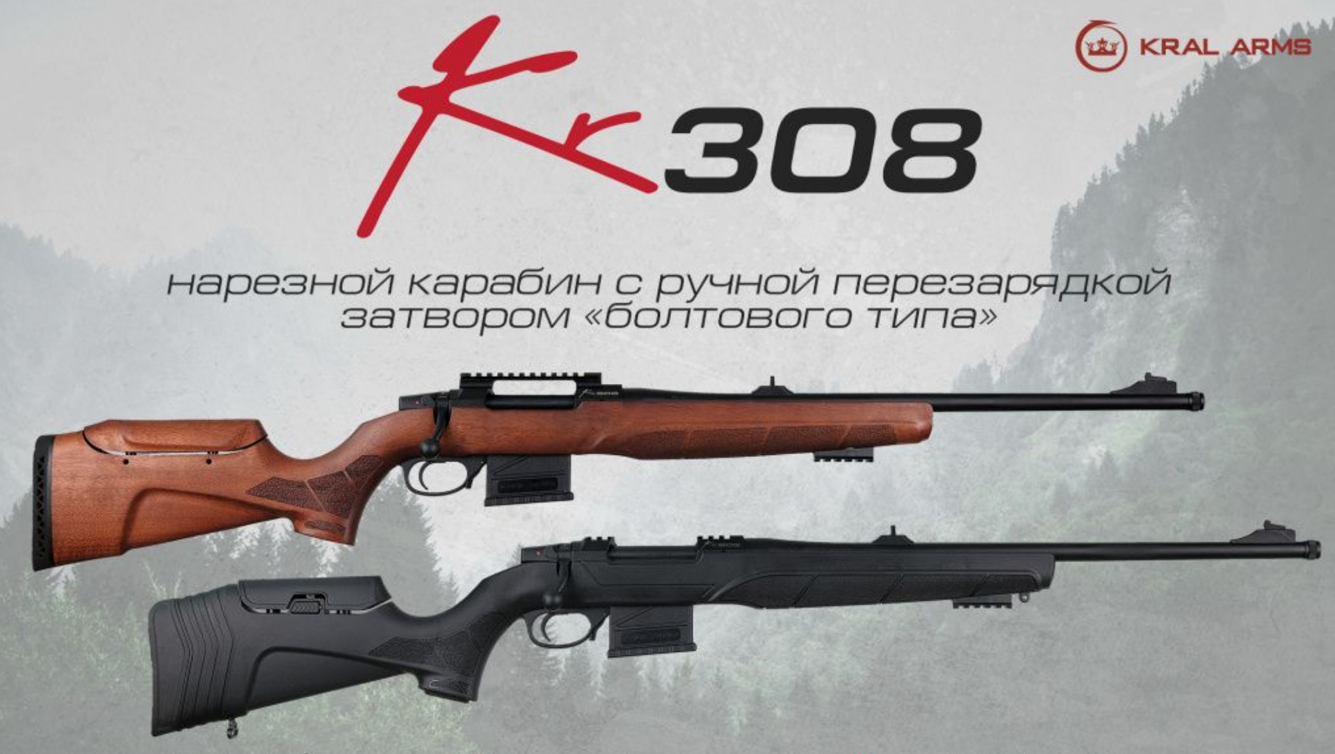 Новинка: KR308 от Kral Arms уже в продаже! Новинка: KR308 от Kral Arms уже в продаже!