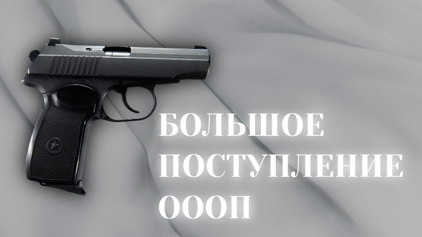 Внимание! Оружейный салон “Снайпер” анонсирует скорое поступление новой партии огнестрельного оружия ограниченного поражения (ОООП)! Приготовьтесь пополнить свой арсенал надёжными моделями! Внимание! Оружейный салон “Снайпер” анонсирует скорое поступление новой партии огнестрельного оружия ограниченного поражения (ОООП)! Приготовьтесь пополнить свой арсенал надёжными моделями!