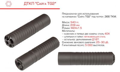 ДТКП Сайга TG2 (сталь)