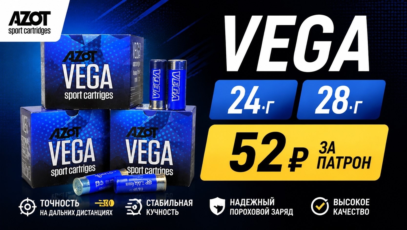 Снова в наличии спортивные патроны VEGA Sporting АЗОТ 7.5 24гр. и 28 гр.
