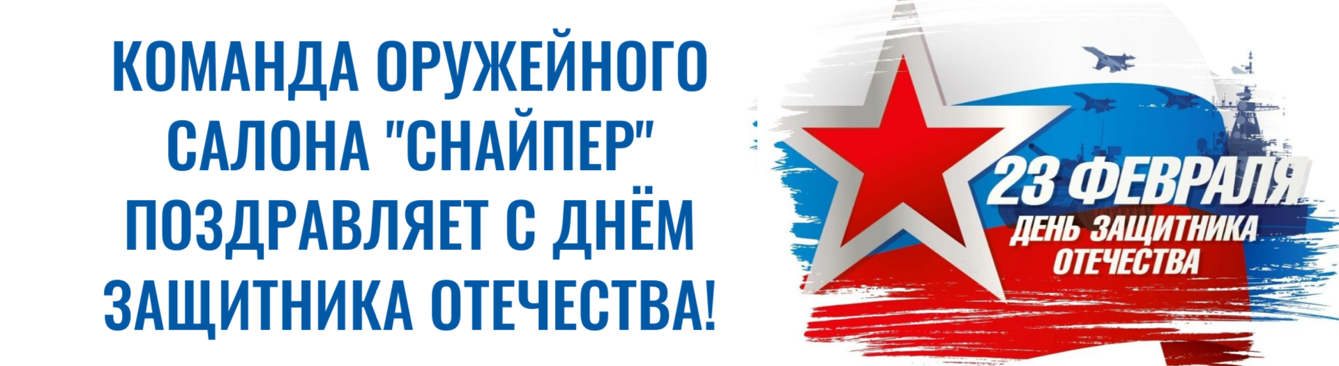 Команда оружейного салона "Снайпер" поздравляет с Днём защитника Отечества! Команда оружейного салона "Снайпер" поздравляет с Днём защитника Отечества!