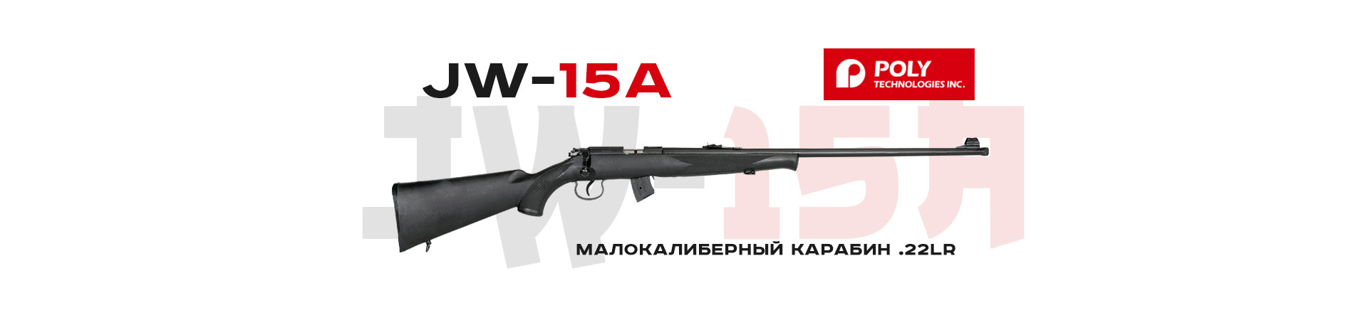 Поступление малокалиберных карабинов JW-15a кал.22LR Поступление малокалиберных карабинов JW-15a кал.22LR