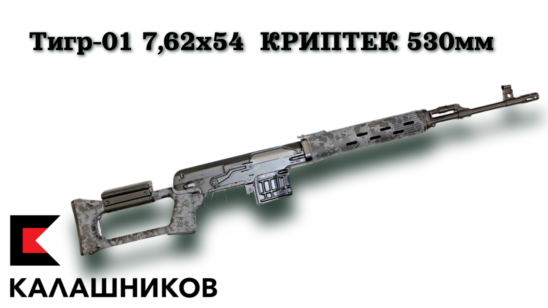 В наличии НОВИНКА карабин «Тигр-01» в исполнении «Криптек» В наличии НОВИНКА карабин «Тигр-01» в исполнении «Криптек»