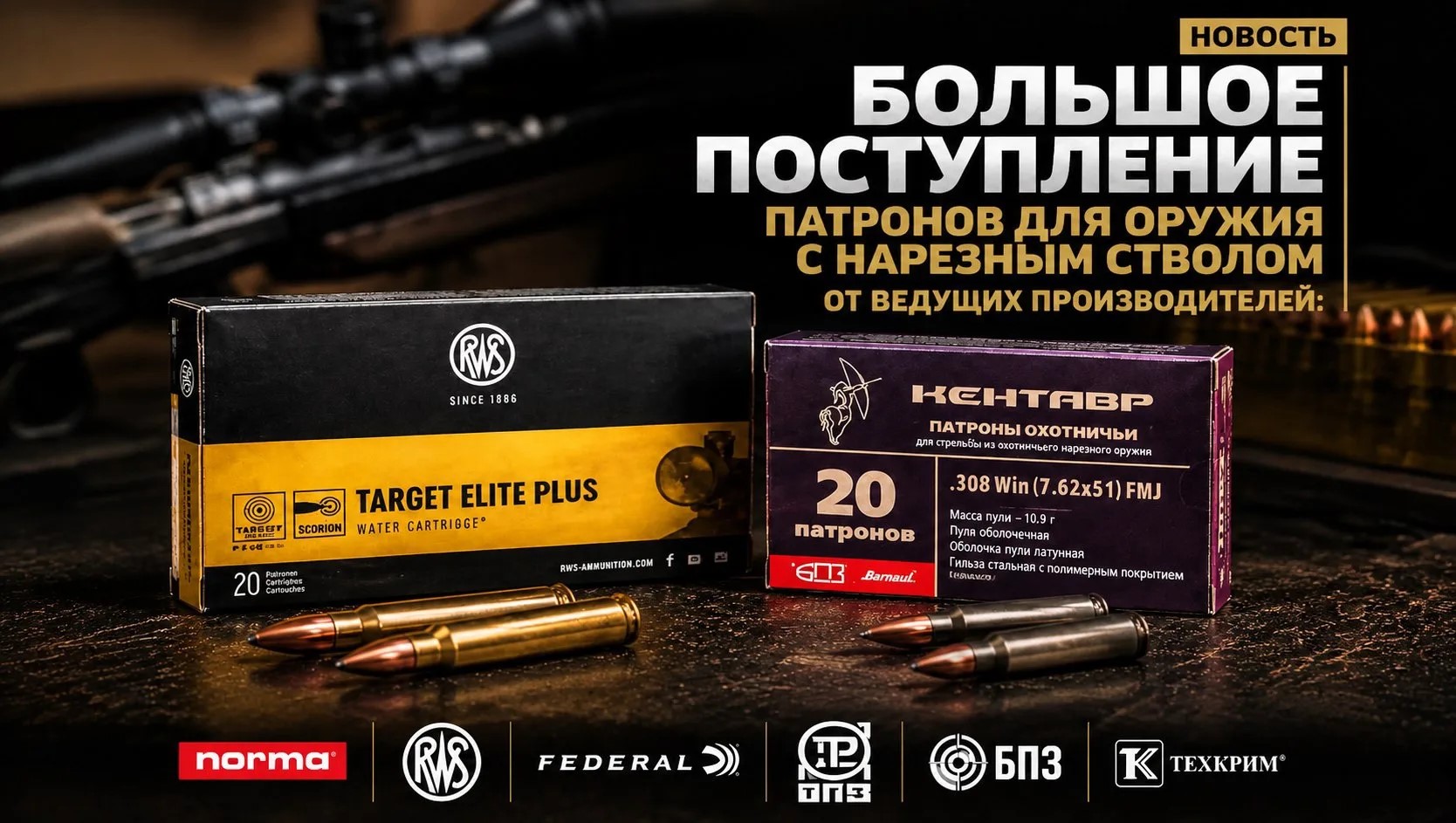 Большое поступление патронов для оружия с нарезным стволом: БПЗ, ТПЗ, ТЕХКРИМ,Norma, RWS. Большое поступление патронов для оружия с нарезным стволом: БПЗ, ТПЗ, ТЕХКРИМ,Norma, RWS.