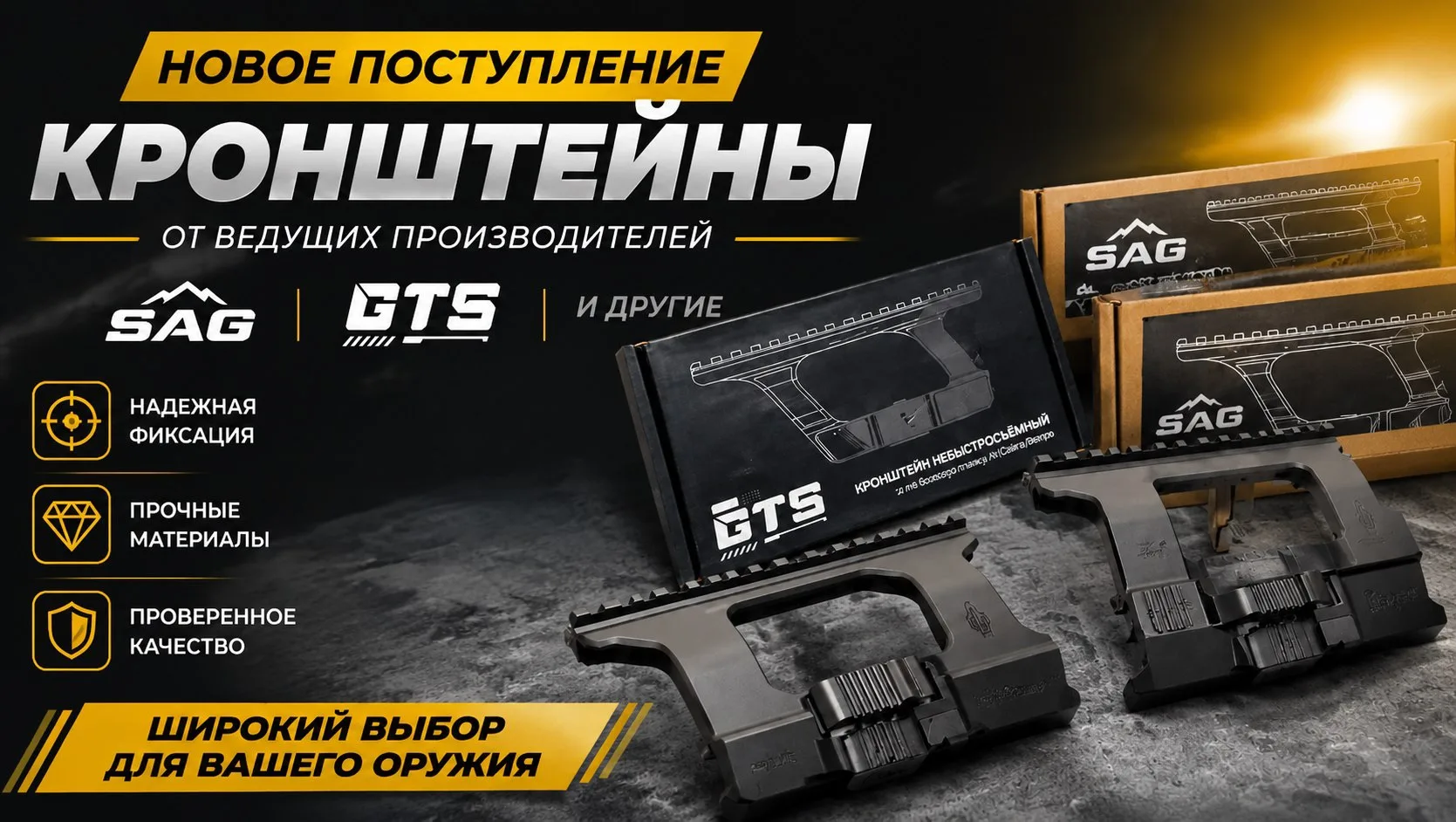 Новое поступление кронштейнов от брендов GTS и SAG — надёжные крепления для установки оптики. Новое поступление кронштейнов от брендов GTS и SAG — надёжные крепления для установки оптики.