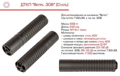 ДТКП Вепрь 308 (сталь)