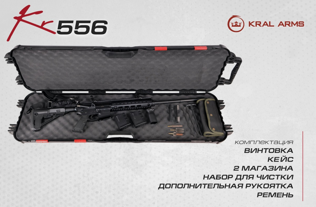 Теперь доступен для покупки! Представляем первый нарезной карабин KR556 от турецкого производителя Kral Arms, официально дебютировавший на российском рынке. Теперь доступен для покупки! Представляем первый нарезной карабин KR556 от турецкого производителя Kral Arms, официально дебютировавший на российском рынке.