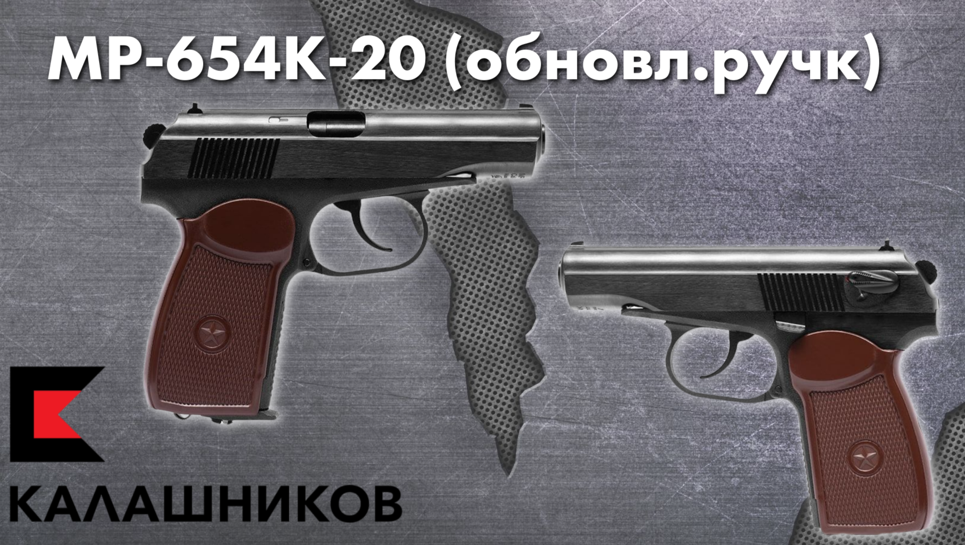 Пневматический пистолет MP-654K выполнен в стиле классического ПМ, оснащен ударно-спусковым механизмом двойного действия и реалистичной системой отдачи. Подходит как для развлекательной стрельбы, так и для тренировки меткости. Пневматический пистолет MP-654K выполнен в стиле классического ПМ, оснащен ударно-спусковым механизмом двойного действия и реалистичной системой отдачи. Подходит как для развлекательной стрельбы, так и для тренировки меткости.