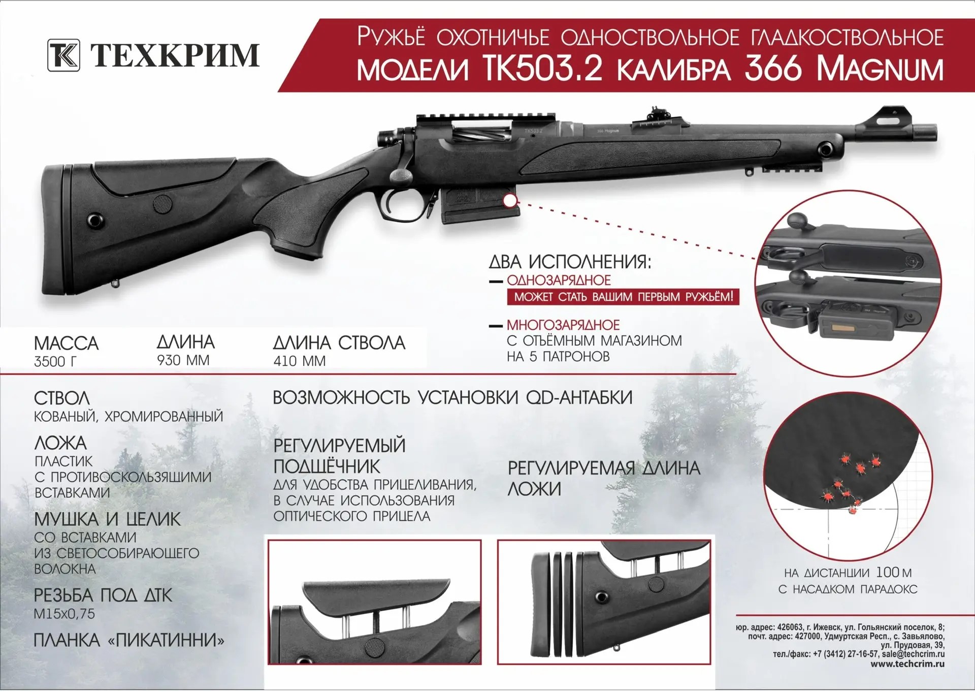 Обзор ружья ТК503.2 калибра .366 Magnum от «ТехКрим»: сочетание мощности, продуманной эргономики и практичности в эксплуатации. Обзор ружья ТК503.2 калибра .366 Magnum от «ТехКрим»: сочетание мощности, продуманной эргономики и практичности в эксплуатации.