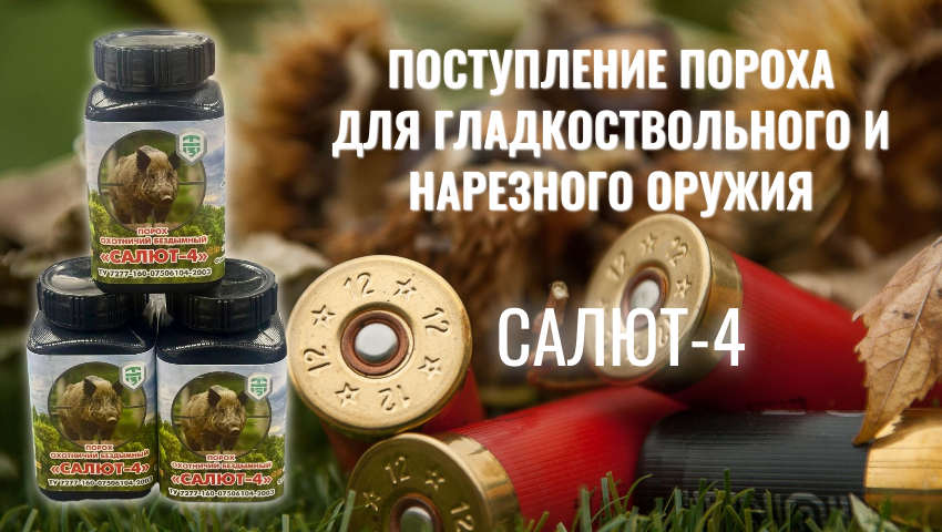Рады сообщить: в оружейном салоне «Снайпер» поступил в продажу порох «Салют-4»! Отличное качество для надёжного снаряжения патронов. Успейте приобрести! Рады сообщить: в оружейном салоне «Снайпер» поступил в продажу порох «Салют-4»! Отличное качество для надёжного снаряжения патронов. Успейте приобрести!