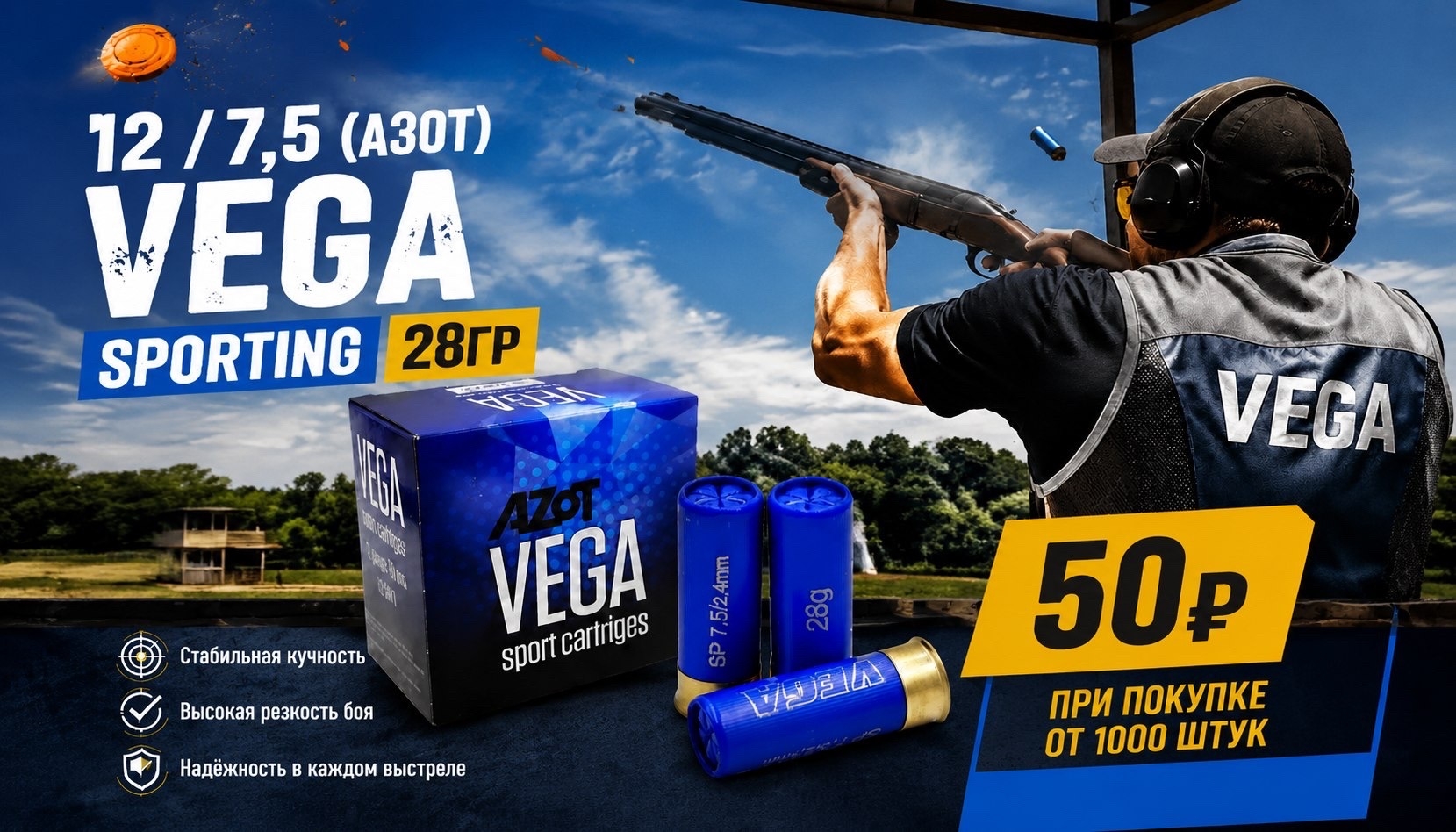В оружейном салоне «Снайпер» вновь доступны спортивные патроны VEGA SPORTING 12‑го калибра с навеской 28 граммов. В оружейном салоне «Снайпер» вновь доступны спортивные патроны VEGA SPORTING 12‑го калибра с навеской 28 граммов.