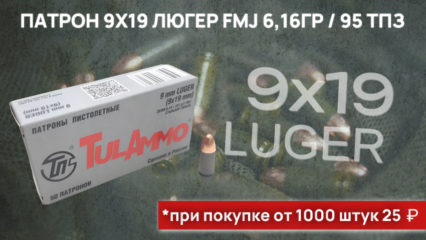 Оружейный салон «Снайпер» рад сообщить о поступлении патронов 9х19 Люгер FMJ (6,16 гр / 95 ТПЗ) и предлагает выгодные условия: Цена: 25 руб/шт при покупке от 1000 штук Оружейный салон «Снайпер» рад сообщить о поступлении патронов 9х19 Люгер FMJ (6,16 гр / 95 ТПЗ) и предлагает выгодные условия: Цена: 25 руб/шт при покупке от 1000 штук