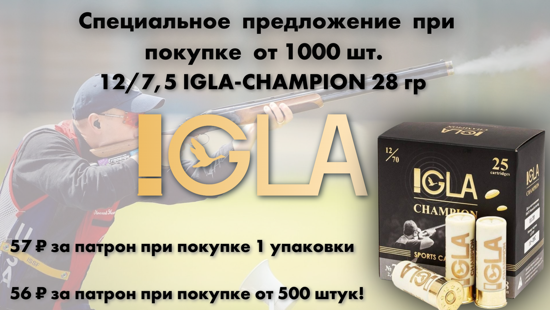 Выгодное предложение: патроны 12/7,5 IGLA-CHAMPION 28гр Азот! Выгодное предложение: патроны 12/7,5 IGLA-CHAMPION 28гр Азот!