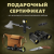 Подарочный сертификат Подарочный сертификат