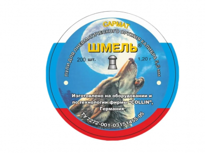 Пульки 5,5мм Шмель 1,2г Сармат
