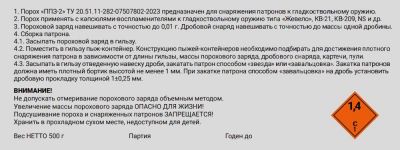 Порох "ППЗ - 2" 500 гр.
