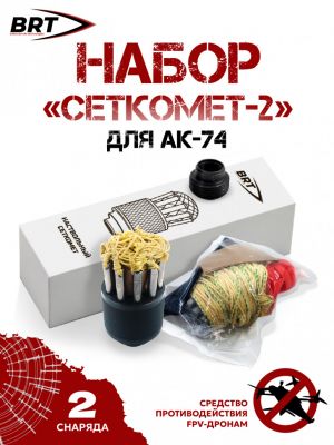 Набор Сеткомет-2 BRT АК-74